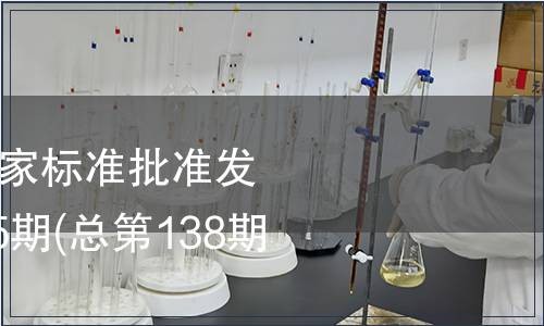 中華人民共和國國家標(biāo)準(zhǔn)批準(zhǔn)發(fā)布公告2008年第25期(總第138期）（一）