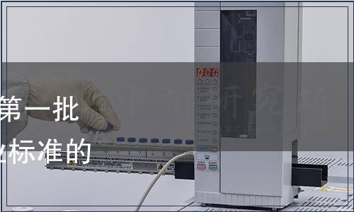 質(zhì)檢總局關(guān)于發(fā)布2018年第一批106項(xiàng)出入境檢驗(yàn)檢疫行業(yè)標(biāo)準(zhǔn)的通知 國(guó)質(zhì)檢認(rèn)[2018]76號(hào)