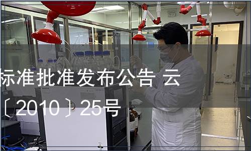 云南省地方標(biāo)準(zhǔn)批準(zhǔn)發(fā)布公告 云質(zhì)監(jiān)局公告〔2010〕25號(hào)