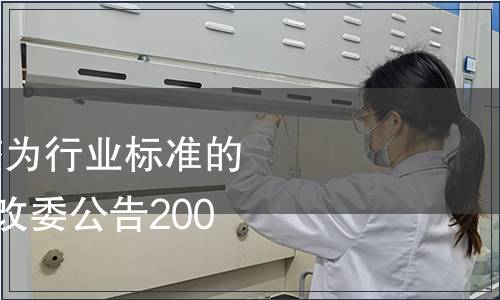 445項國家標準調整為行業標準的編號及名稱 國家發改委公告2006年第46號