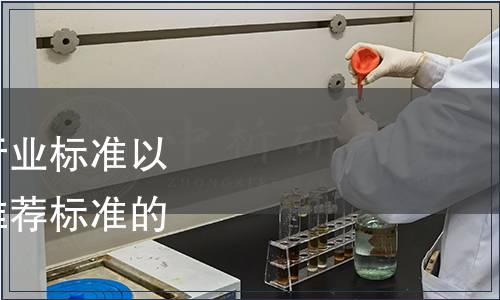 工信部發布廢止150項行業標準以及354項強制標準轉化推薦標準的公告 2017年第11號