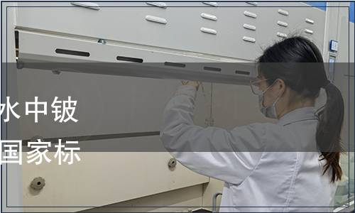 關于廢止《生活飲用水源水中鈹衛生標準》等18項強制性國家標準的公告 2017年第19號