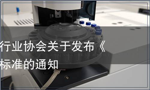 安徽省食品行業協會關于發布《青團》團體標準的通知
