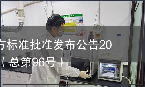 廣東省地方標(biāo)準(zhǔn)批準(zhǔn)發(fā)布公告2010第20號(hào)（總第96號(hào)）