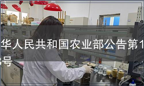 中華人民共和國農(nóng)業(yè)部公告第1098號