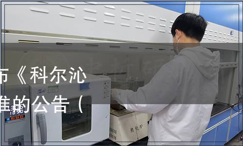 內蒙古自治區關于發布《科爾沁肉牛》等17項地方標準的公告（2021年第5號）