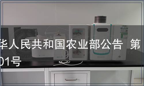 中華人民共和國(guó)農(nóng)業(yè)部公告  第1201號(hào)