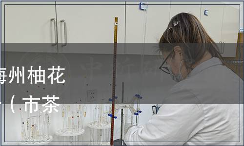 梅州市茶葉協會關于 《梅州柚花茶》團體標準發布的公告（市茶協字〔2022〕03號）