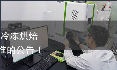 工業和信息化部批準《冷凍烘焙食品》等365項行業標準的公告（2018年 第67號）