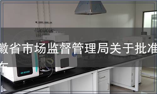 安徽省市場監督管理局關于批準發布