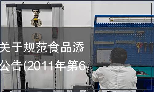 衛(wèi)生部質(zhì)檢總局關(guān)于規(guī)范食品添加劑標(biāo)準(zhǔn)管理的公告(2011年第6號)