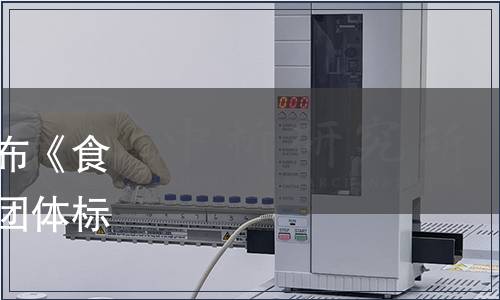 中國物流與采購聯(lián)合會發(fā)布《食品冷庫溫度監(jiān)測規(guī)程》等團體標準（2019年第2號公告)