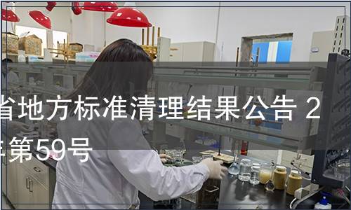 河南省地方標準清理結果公告 2014年第59號