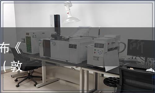 敦化市煎餅產(chǎn)業(yè)協(xié)會關(guān)于發(fā)布《敦化煎餅》團體標(biāo)準(zhǔn)的公告（敦煎餅協(xié)字【2019】第01號）