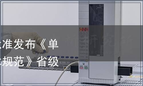 浙江省市場監(jiān)管局批準(zhǔn)發(fā)布《單胞藻規(guī)模化培養(yǎng)技術(shù)規(guī)范》省級地方標(biāo)準(zhǔn)