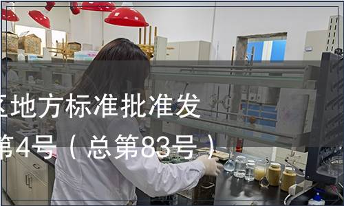 廣西壯族自治區(qū)地方標準批準發(fā)布公告2014年第4號（總第83號）