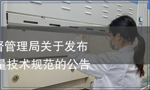 貴州省市場監督管理局關于發布2023年地方計量技術規范的公告