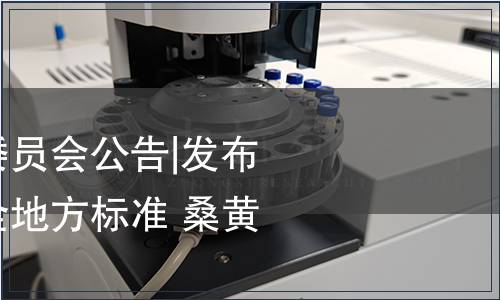 吉林省衛生健康委員會公告|發布《吉林省食品安全地方標準 桑黃》