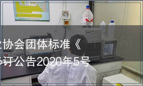 貴州省食品工業協會團體標準《食用調味油》修訂公告2020年5號