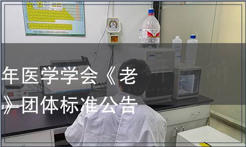 中國老年學和老年醫學學會《老年營養食品通則》團體標準公告