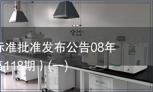 中國國家標準批準發布公告08年第5期(總第118期）(一)