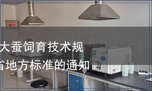 關于批準發布《大蠶飼育技術規程》等8項山東省地方標準的通知