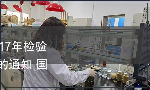 國家認監委關于公布2017年檢驗檢疫行業標準復審結論的通知 國認科〔2017〕146號