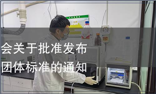 中寧枸杞產業協會關于批準發布《枸杞子原漿》團體標準的通知