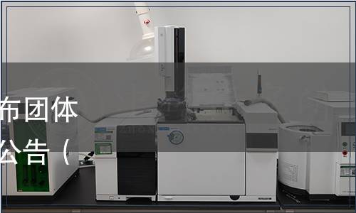 中國連鎖經營協會關于發布團體標準《購物中心術語》的公告（中連協﹝2023﹞35號）