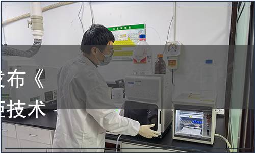 上海實(shí)驗(yàn)室裝備協(xié)會(huì)關(guān)于發(fā)布《實(shí)驗(yàn)室用化學(xué)品安全儲(chǔ)存柜技術(shù)規(guī)范》團(tuán)體標(biāo)準(zhǔn)的通知