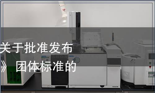 杭州市新零售協會關于批準發布《新零售業態分類》 團體標準的公告