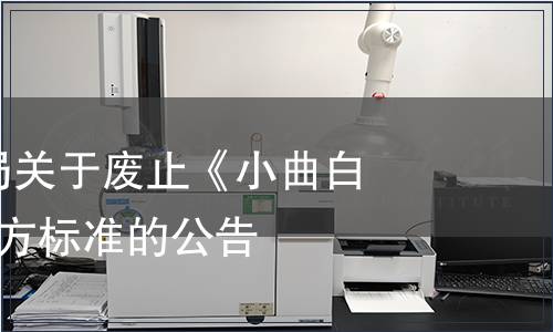 重慶市衛(wèi)生局關(guān)于廢止《小曲白酒》等8項(xiàng)地方標(biāo)準(zhǔn)的公告