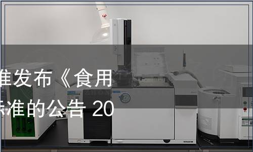 國家標準委關于批準發布《食用鹽》等175項國家標準的公告 2016年第8號