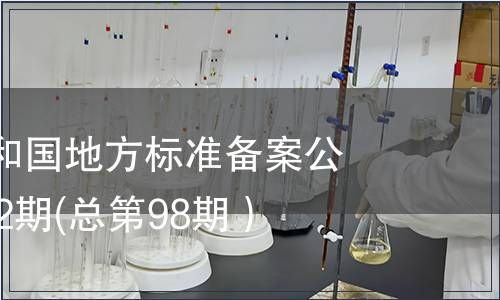 中華人民共和國(guó)地方標(biāo)準(zhǔn)備案公告2008年第2期(總第98期）
