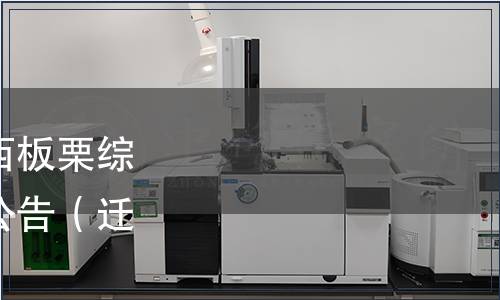 遷西縣林學會關于《遷西板栗綜合標準團體標準》發布公告（遷林學〔2021〕2號）