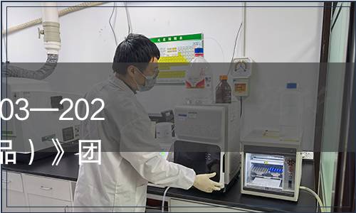 常德米粉協(xié)會(huì) T/CDMF 003—2022《常德米粉（預(yù)包裝制品）》團(tuán)體標(biāo)準(zhǔn)發(fā)布第1號(hào)修改單