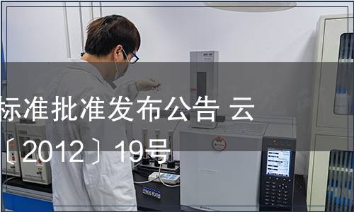 云南省地方標(biāo)準(zhǔn)批準(zhǔn)發(fā)布公告 云質(zhì)監(jiān)局公告〔2012〕19號