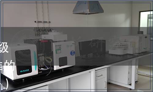 中國商業聯合會批準發布《初級壓榨紫蘇籽油》等6項團體標準的公告 2018年 第5號（總第10號）