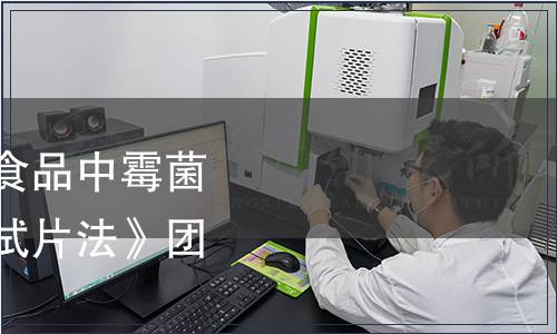 中國(guó)食品工業(yè)協(xié)會(huì)《食品中霉菌和酵母的快速計(jì)數(shù)測(cè)試片法》團(tuán)體標(biāo)準(zhǔn)公告