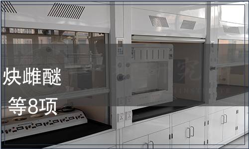 農(nóng)業(yè)部批準發(fā)布《飼料中炔雌醚的測定 高效液相色譜法》等8項標準的公告 第2483號