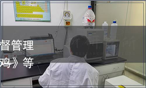 新疆維吾爾自治區市場監督管理局關于批準發布《和田黑雞》等60項地方標準的通告