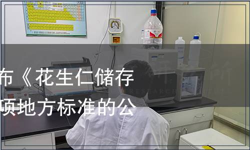 安徽省質(zhì)監(jiān)局發(fā)布《花生仁儲存技術(shù)規(guī)范》等17項地方標準的公告