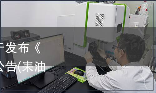 耒陽市油茶產業協會關于發布《耒陽茶油》團體標準的公告(耒油茶協（2019）02號)