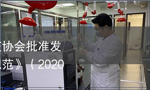 中國(guó)出入境檢驗(yàn)檢疫協(xié)會(huì)批準(zhǔn)發(fā)布《凍干寵物食品規(guī)范》（2020年第12號(hào)）