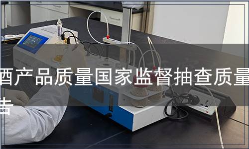 啤酒產品質量國家監督抽查質量公告