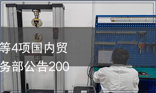 《月餅 廣式月餅》等4項國內貿易行業標準廢止 商務部公告2007年第39號