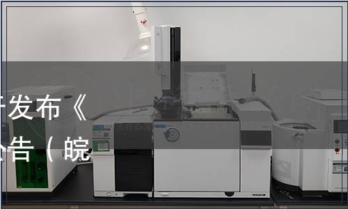 安徽省食品行業(yè)協(xié)會關于發(fā)布《碭山梨膏》團體標準的公告（皖食協(xié)（2019）38號）