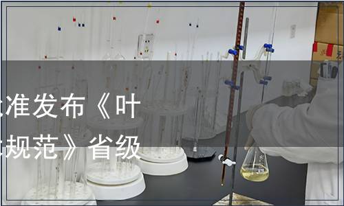 浙江省市場(chǎng)監(jiān)管局批準(zhǔn)發(fā)布《葉用紫蘇綠色生產(chǎn)技術(shù)規(guī)范》省級(jí)地方標(biāo)準(zhǔn)