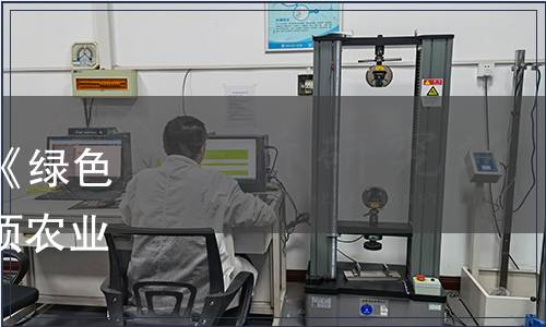 農(nóng)業(yè)農(nóng)村部公告關(guān)于發(fā)布《綠色食品 乳與乳制品》等153項(xiàng)農(nóng)業(yè)標(biāo)準(zhǔn)的公告（第424號(hào)）