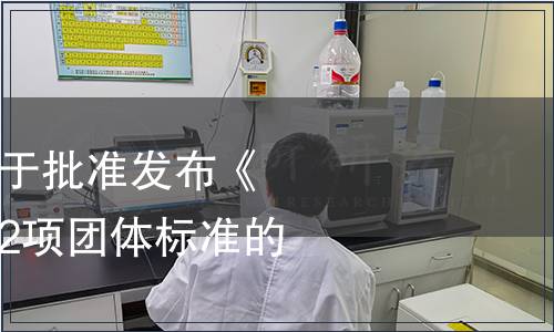 江蘇省質(zhì)量協(xié)會(huì)關(guān)于批準(zhǔn)發(fā)布《雙層玻璃口杯》等2項(xiàng)團(tuán)體標(biāo)準(zhǔn)的公告